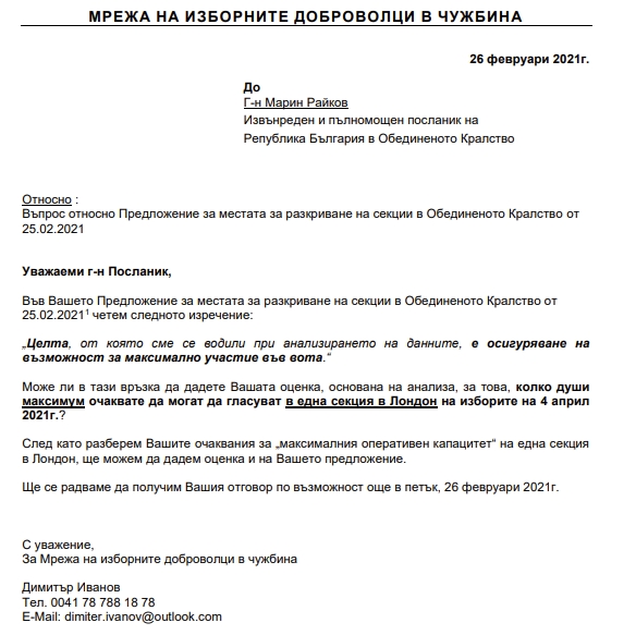 Отговор на посланик Марин Райков на ново писмо от Мрежата на изборните доброволци в ОК