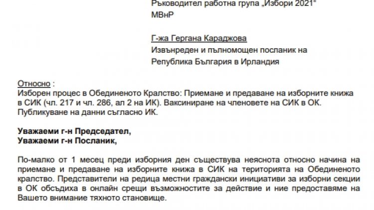 Изпратено до ЦИК становище на Посолството във връзка с повдигнати въпроси в ново писмо от Мрежата на изборните доброволци в ОК
