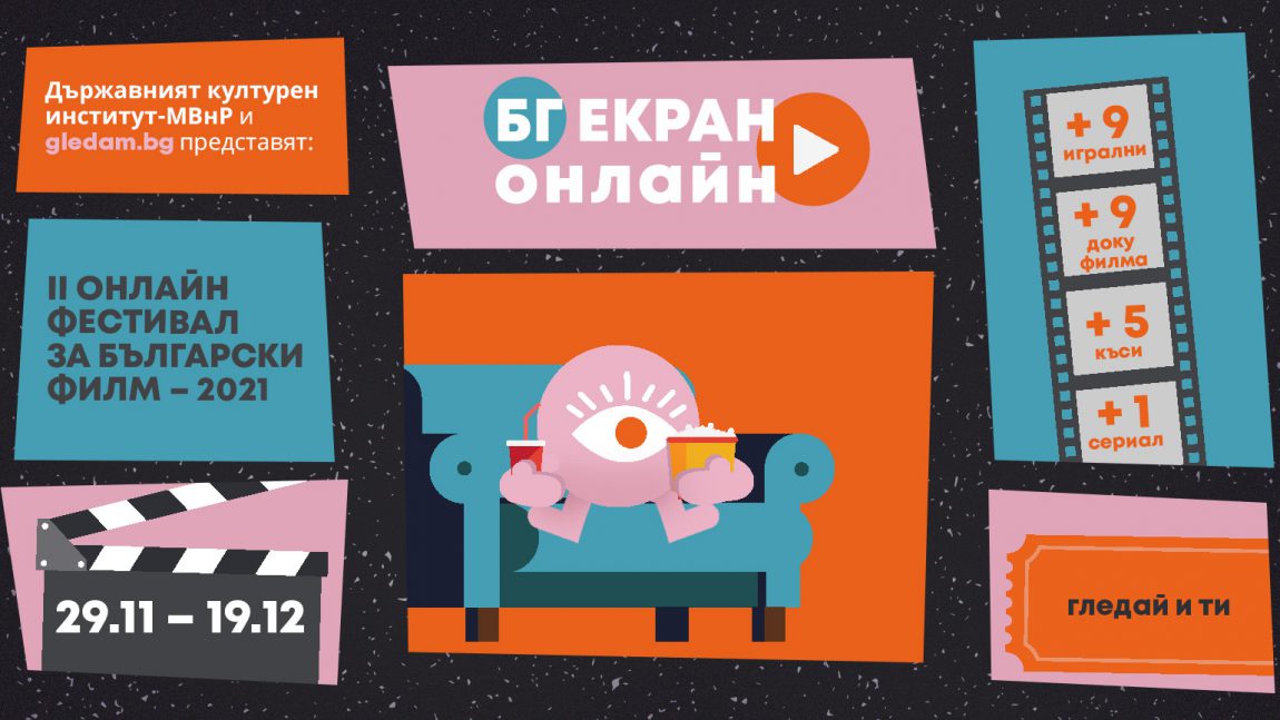 Онлайн фестивал за български филми “БГ екран онлайн” 29.11-19.12.2021