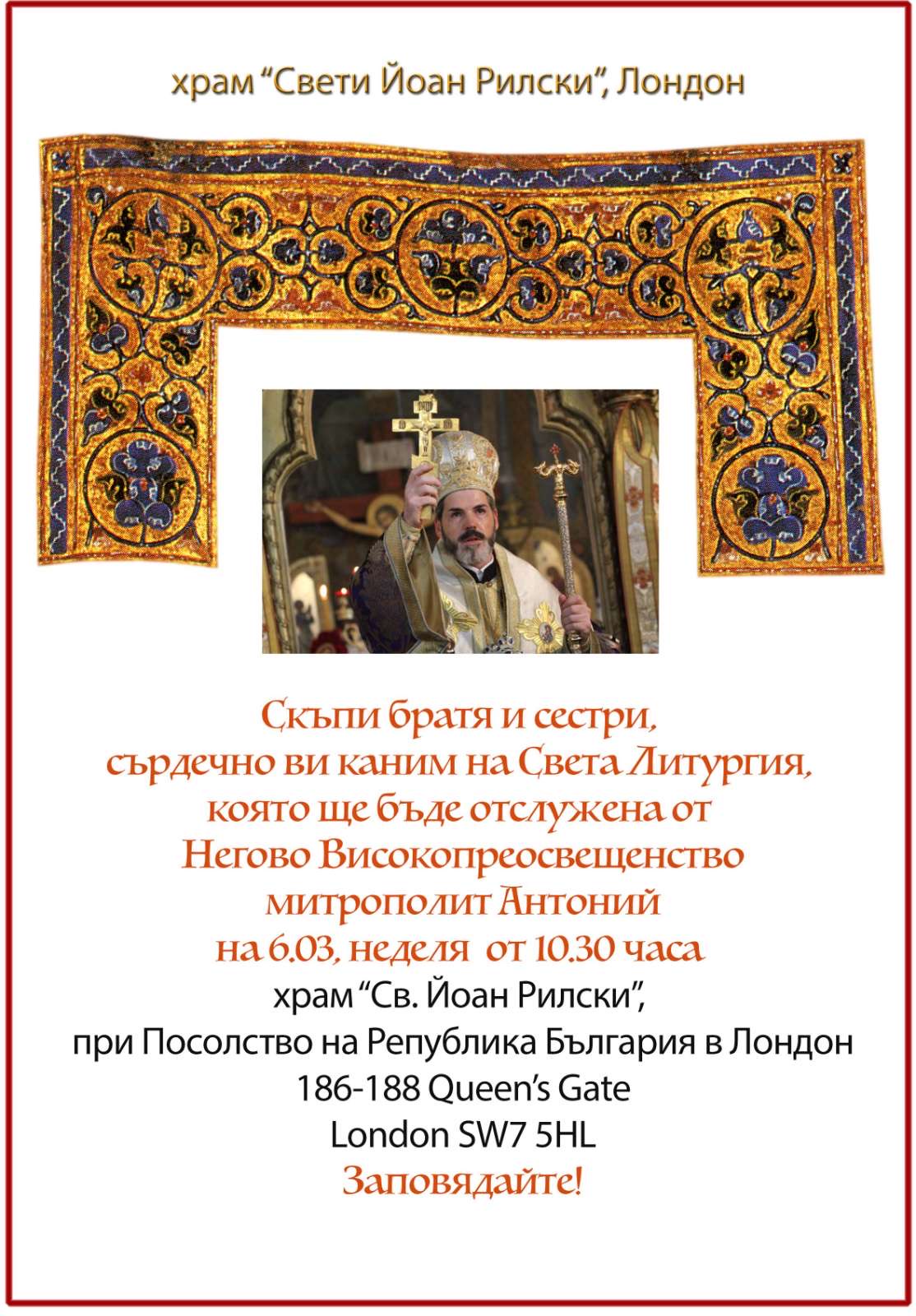 Негово Високопреосвещенство митрополит Антоний ще отслужи Света литургия на 06.03.2022 в Лондон