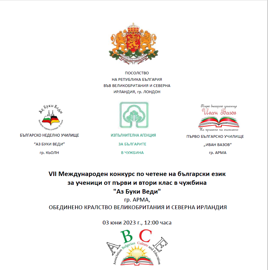 VII Международен конкурс по четене на български език за ученици от първи и втори клас в чужбина “Аз Буки Веди”