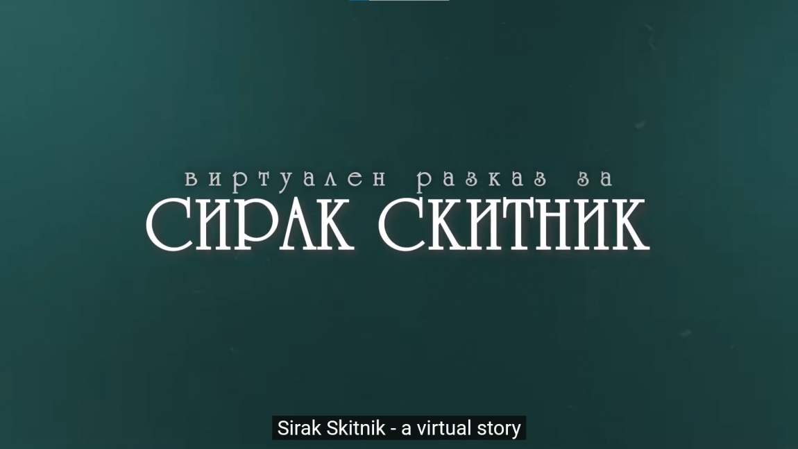Виртуален разказ за Сирак Скитник