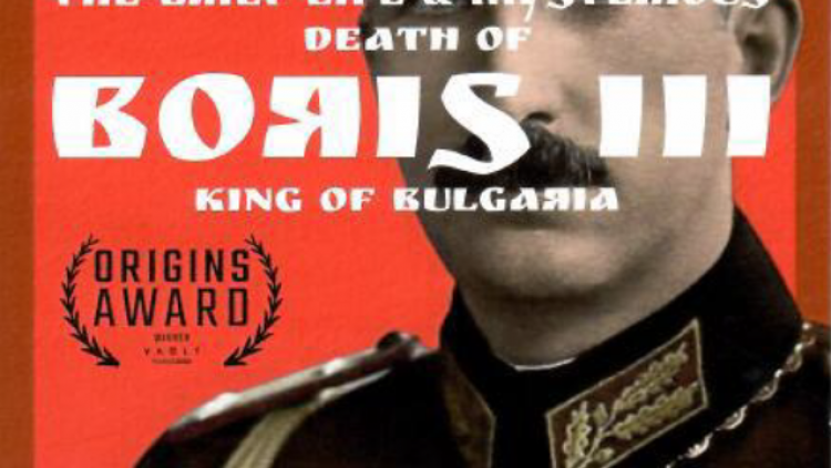 Представяне на пиесата „The Brief Life & Mysterious Death of Boris III, King of Bulgaria“