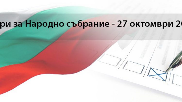 ИЗБОРИ ЗА НАРОДНО СЪБРАНИЕ – 27.10.2024 г.